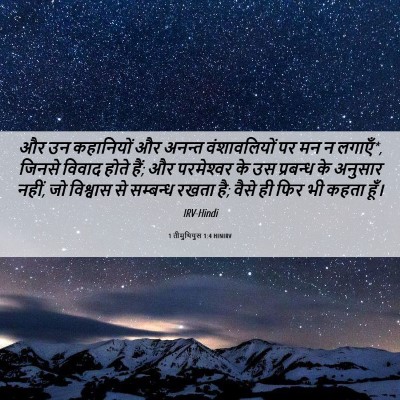 Picture 06 - 1 तीमुथियुस 1:4 HINIRV - और उन कहानियों और - Bible Verse Picture