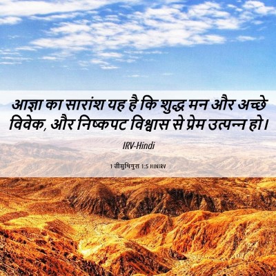 Picture 06 - 1 तीमुथियुस 1:5 HINIRV - आज्ञा का सारांश यह - Bible Verse Picture
