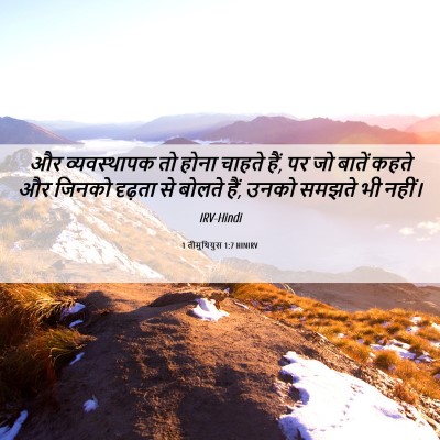 Picture 06 - 1 तीमुथियुस 1:7 HINIRV - और व्यवस्थापक तो - Bible Verse Picture