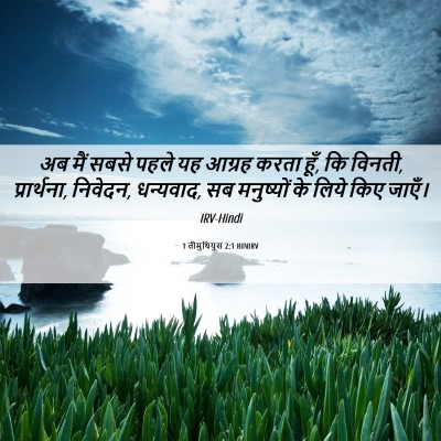Picture 06 - 1 तीमुथियुस 2:1 HINIRV - अब मैं सबसे पहले यह - Bible Verse Picture