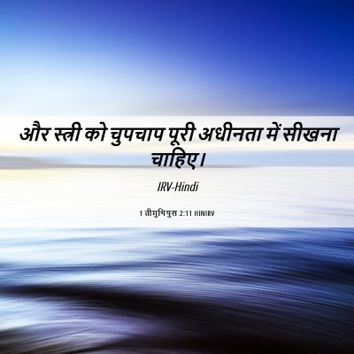 Picture 06 - 1 तीमुथियुस 2:11 HINIRV - और स्त्री को - Bible Verse Picture