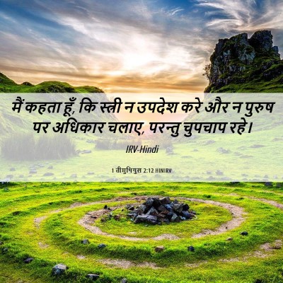 Picture 06 - 1 तीमुथियुस 2:12 HINIRV - मैं कहता हूँ, कि - Bible Verse Picture