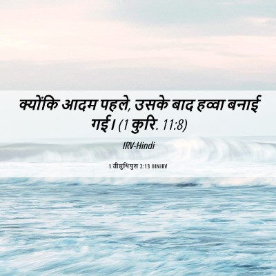 Picture 06 - 1 तीमुथियुस 2:13 HINIRV - क्योंकि आदम पहले, - Bible Verse Picture
