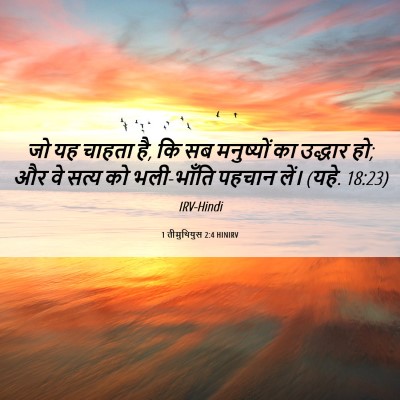 Picture 06 - 1 तीमुथियुस 2:4 HINIRV - जो यह चाहता है, कि - Bible Verse Picture