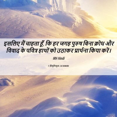 Picture 06 - 1 तीमुथियुस 2:8 HINIRV - इसलिए मैं चाहता - Bible Verse Picture