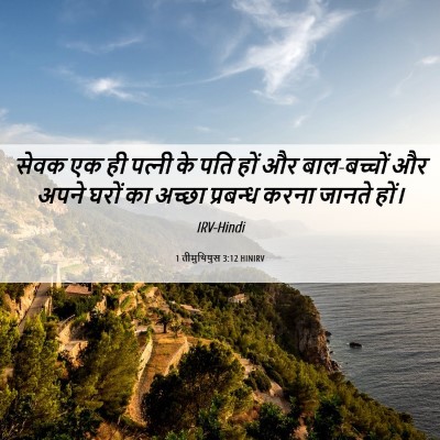 Picture 06 - 1 तीमुथियुस 3:12 HINIRV - सेवक एक ही पत्‍नी - Bible Verse Picture