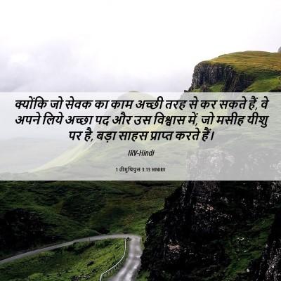 Picture 06 - 1 तीमुथियुस 3:13 HINIRV - क्योंकि जो सेवक का - Bible Verse Picture