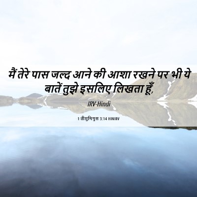 Picture 06 - 1 तीमुथियुस 3:14 HINIRV - मैं तेरे पास जल्द - Bible Verse Picture