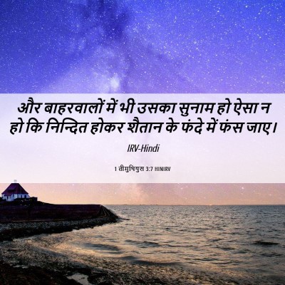 Picture 06 - 1 तीमुथियुस 3:7 HINIRV - और बाहरवालों में - Bible Verse Picture