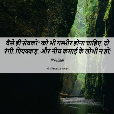 Picture 06 - 1 तीमुथियुस 3:8 HINIRV - वैसे ही सेवकों* को - Bible Verse Picture