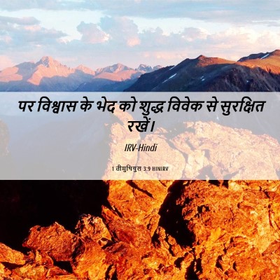 Picture 06 - 1 तीमुथियुस 3:9 HINIRV - पर विश्वास के भेद - Bible Verse Picture
