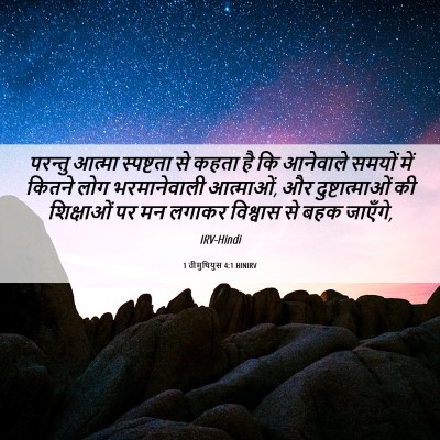 Picture 06 - 1 तीमुथियुस 4:1 HINIRV - परन्तु आत्मा - Bible Verse Picture