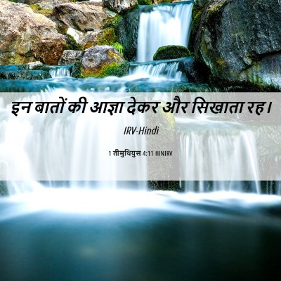 Picture 06 - 1 तीमुथियुस 4:11 HINIRV - इन बातों की आज्ञा - Bible Verse Picture