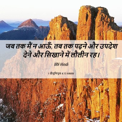 Picture 06 - 1 तीमुथियुस 4:13 HINIRV - जब तक मैं न आऊँ, तब - Bible Verse Picture