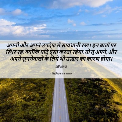 Picture 06 - 1 तीमुथियुस 4:16 HINIRV - अपनी और अपने उपदेश - Bible Verse Picture