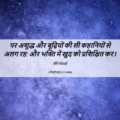 Picture 06 - 1 तीमुथियुस 4:7 HINIRV - पर अशुद्ध और - Bible Verse Picture