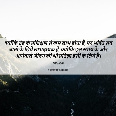 Picture 06 - 1 तीमुथियुस 4:8 HINIRV - क्योंकि देह के - Bible Verse Picture