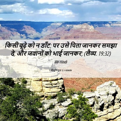 Picture 06 - 1 तीमुथियुस 5:1 HINIRV - किसी बूढ़े को न - Bible Verse Picture