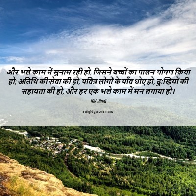 Picture 06 - 1 तीमुथियुस 5:10 HINIRV - और भले काम में - Bible Verse Picture