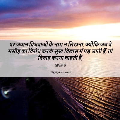 Picture 06 - 1 तीमुथियुस 5:11 HINIRV - पर जवान विधवाओं के - Bible Verse Picture
