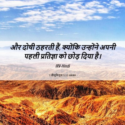 Picture 06 - 1 तीमुथियुस 5:12 HINIRV - और दोषी ठहरती हैं, - Bible Verse Picture
