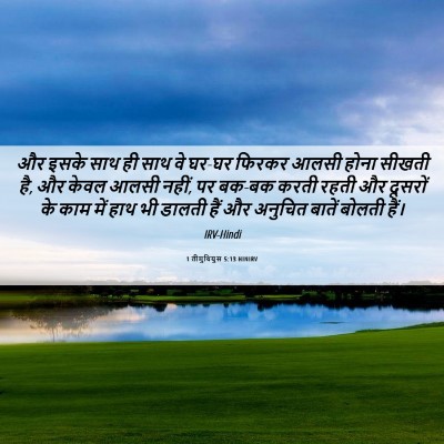 Picture 06 - 1 तीमुथियुस 5:13 HINIRV - और इसके साथ ही साथ - Bible Verse Picture