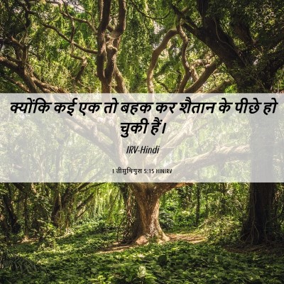 Picture 06 - 1 तीमुथियुस 5:15 HINIRV - क्योंकि कई एक तो - Bible Verse Picture