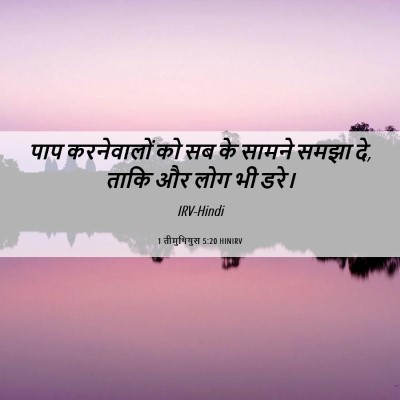 Picture 06 - 1 तीमुथियुस 5:20 HINIRV - पाप करनेवालों को - Bible Verse Picture