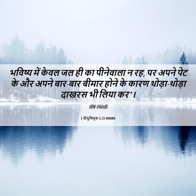 Picture 06 - 1 तीमुथियुस 5:23 HINIRV - भविष्य में केवल जल - Bible Verse Picture