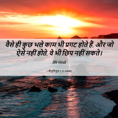 Picture 06 - 1 तीमुथियुस 5:25 HINIRV - वैसे ही कुछ भले काम - Bible Verse Picture
