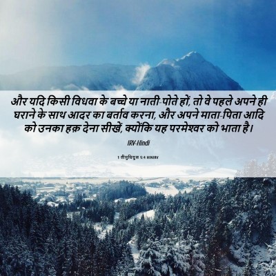 Picture 06 - 1 तीमुथियुस 5:4 HINIRV - और यदि किसी विधवा - Bible Verse Picture