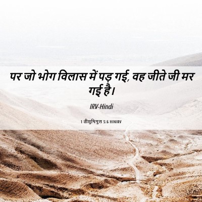 Picture 06 - 1 तीमुथियुस 5:6 HINIRV - पर जो भोग विलास में - Bible Verse Picture