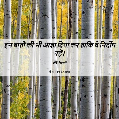 Picture 06 - 1 तीमुथियुस 5:7 HINIRV - इन बातों की भी - Bible Verse Picture