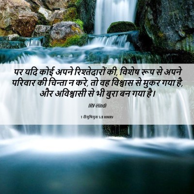 Picture 06 - 1 तीमुथियुस 5:8 HINIRV - पर यदि कोई अपने - Bible Verse Picture