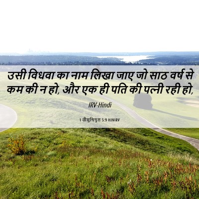 Picture 06 - 1 तीमुथियुस 5:9 HINIRV - उसी विधवा का नाम - Bible Verse Picture