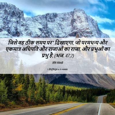 Picture 06 - 1 तीमुथियुस 6:15 HINIRV - जिसे वह ठीक समय पर* - Bible Verse Picture