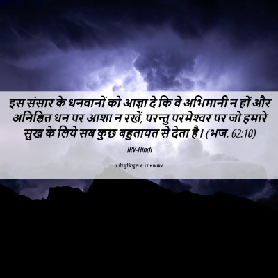 Picture 06 - 1 तीमुथियुस 6:17 HINIRV - इस संसार के - Bible Verse Picture