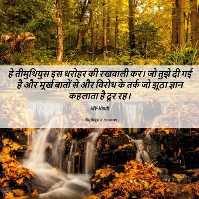 Picture 06 - 1 तीमुथियुस 6:20 HINIRV - हे तीमुथियुस इस - Bible Verse Picture