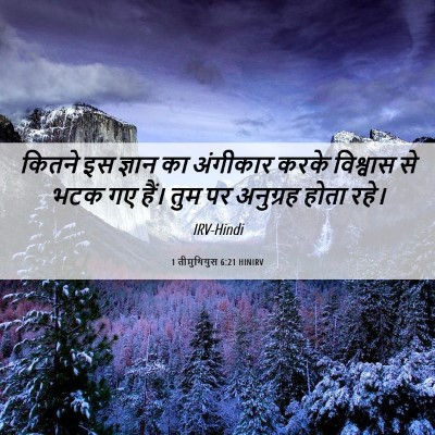 Picture 06 - 1 तीमुथियुस 6:21 HINIRV - कितने इस ज्ञान का - Bible Verse Picture