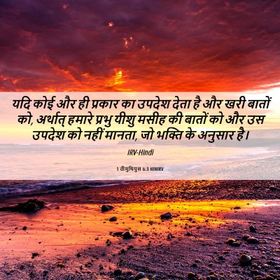 Picture 06 - 1 तीमुथियुस 6:3 HINIRV - यदि कोई और ही - Bible Verse Picture