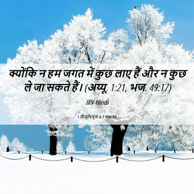 Picture 06 - 1 तीमुथियुस 6:7 HINIRV - क्योंकि न हम जगत - Bible Verse Picture