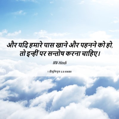 Picture 06 - 1 तीमुथियुस 6:8 HINIRV - और यदि हमारे पास - Bible Verse Picture