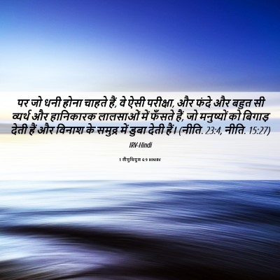 Picture 06 - 1 तीमुथियुस 6:9 HINIRV - पर जो धनी होना - Bible Verse Picture