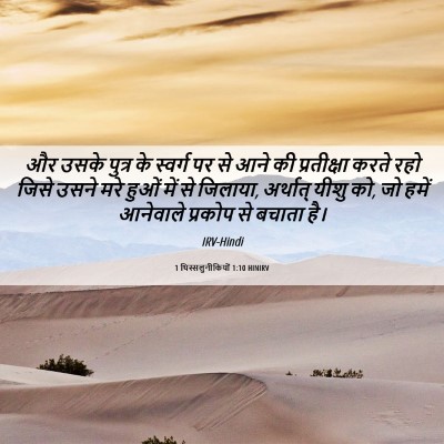 Picture 06 - 1 थिस्सलुनीकियों 1:10 HINIRV - और उसके पुत्र के - Bible Verse Picture
