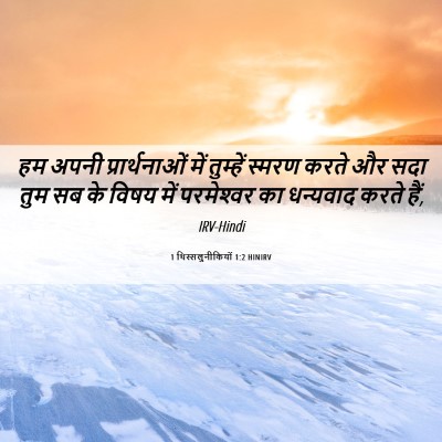 Picture 06 - 1 थिस्सलुनीकियों 1:2 HINIRV - हम अपनी - Bible Verse Picture
