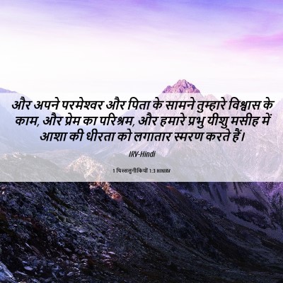 Picture 06 - 1 थिस्सलुनीकियों 1:3 HINIRV - और अपने परमेश्‍वर - Bible Verse Picture