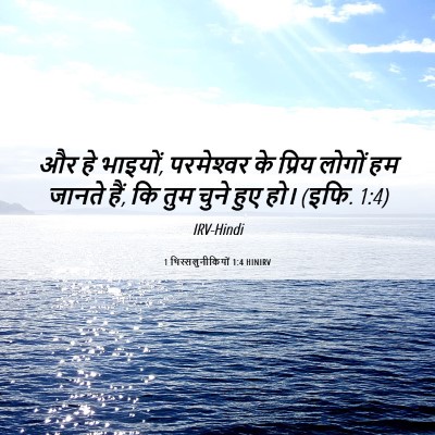 Picture 06 - 1 थिस्सलुनीकियों 1:4 HINIRV - और हे भाइयों, - Bible Verse Picture