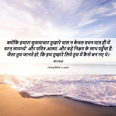 Picture 06 - 1 थिस्सलुनीकियों 1:5 HINIRV - क्योंकि हमारा - Bible Verse Picture