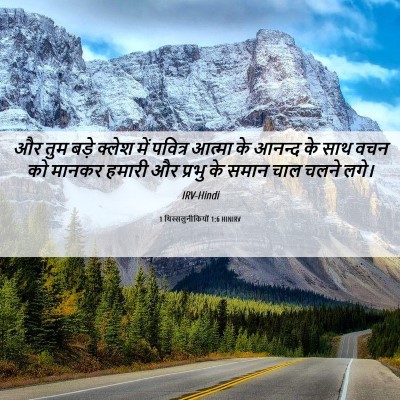 Picture 06 - 1 थिस्सलुनीकियों 1:6 HINIRV - और तुम बड़े क्लेश - Bible Verse Picture