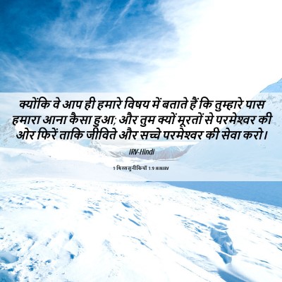 Picture 06 - 1 थिस्सलुनीकियों 1:9 HINIRV - क्योंकि वे आप ही - Bible Verse Picture